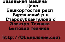 Вязальная машина Silver Reed SK840 › Цена ­ 60 000 - Башкортостан респ., Бурзянский р-н, Старосубхангулово с. Электро-Техника » Бытовая техника   